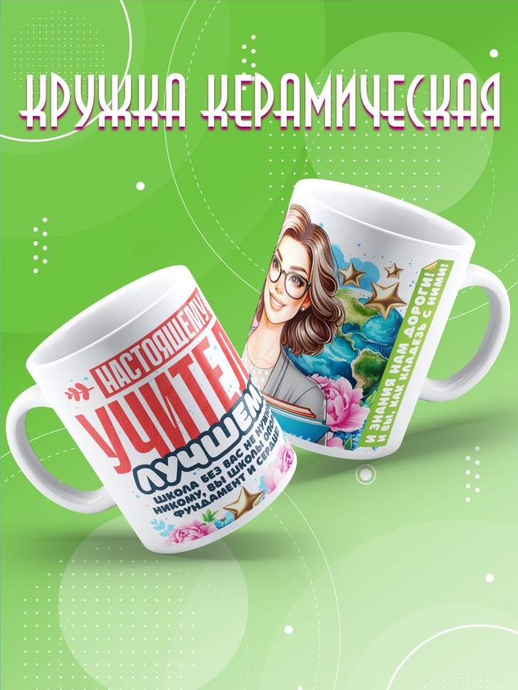 Кружка учителю классному руководителю в подарок     