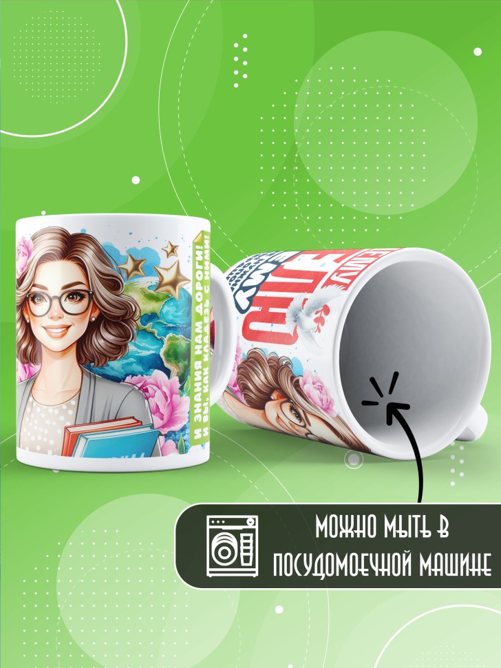 Кружка учителю классному руководителю в подарок     