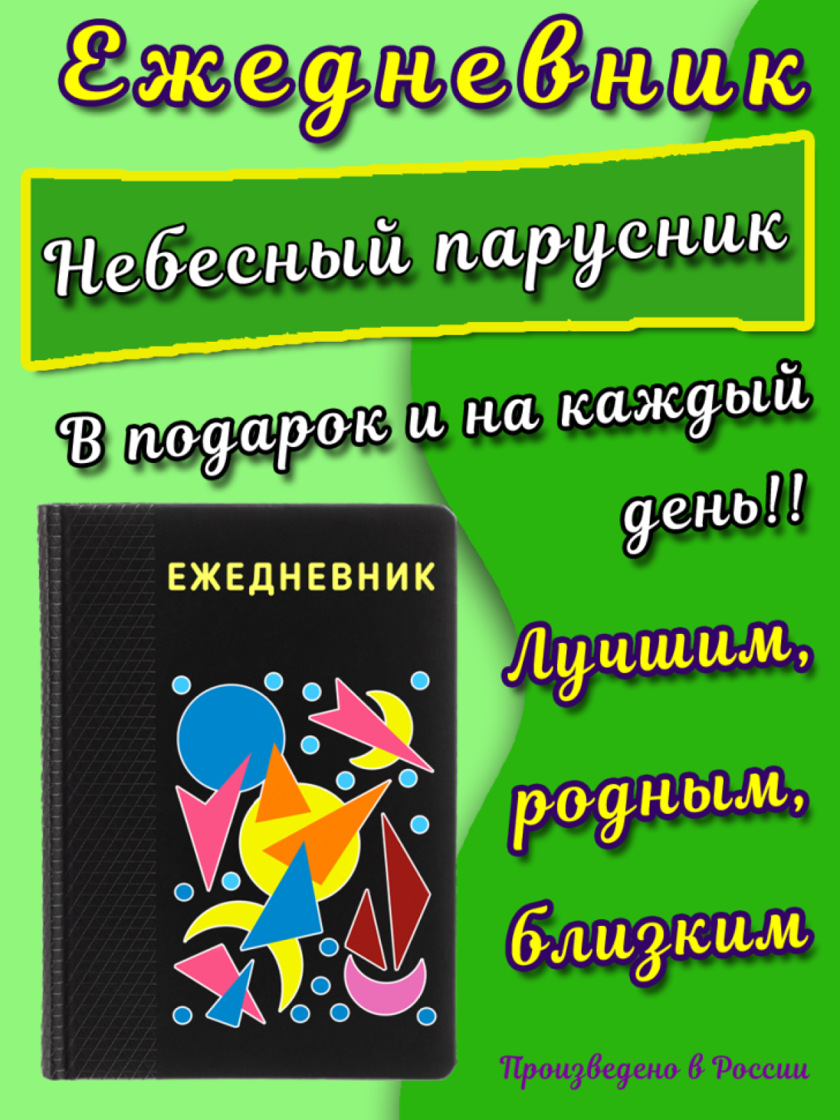 Ежедневник на каждый день с принтом в подарок Ежедневник на каждый день с принтом в подарок