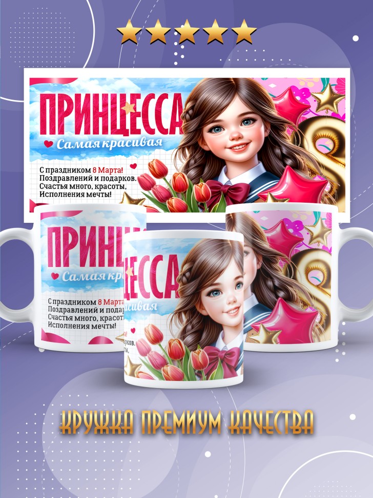 Кружка в подарок дочке школьнице на 8 марта Кружка в подарок дочке школьнице на 8 марта