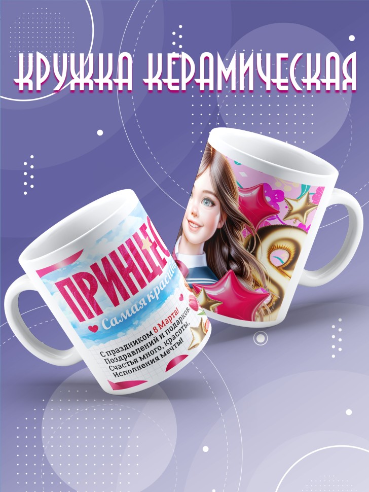 Кружка в подарок дочке школьнице на 8 марта
