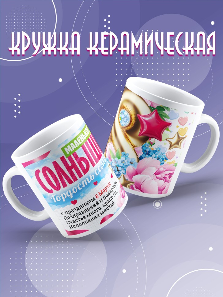 Кружка в подарок дочке школьнице на 8 марта  