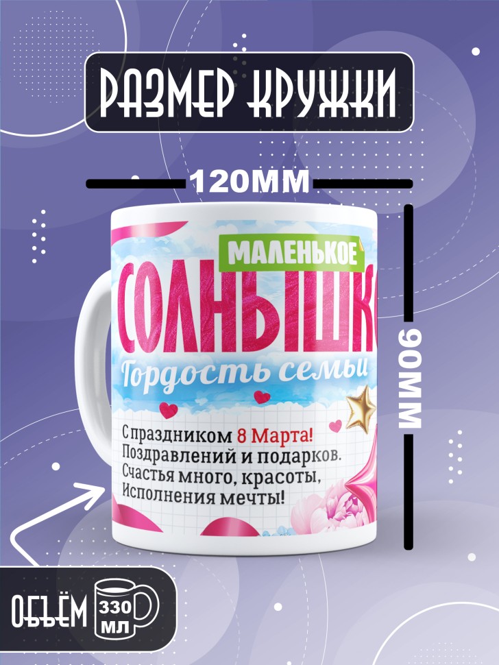Кружка в подарок дочке школьнице на 8 марта  