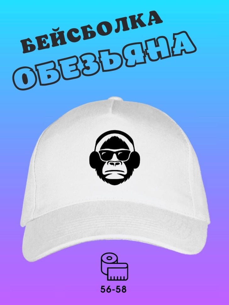 Бейсболка белая Обезьяна Бейсболка белая Обезьяна