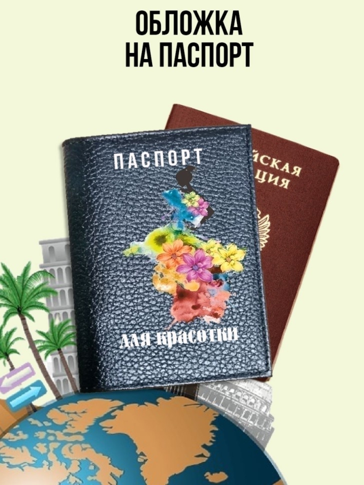 Обложка для паспорта белая с принтом для красотки Обложка для паспорта белая с принтом для красотки
