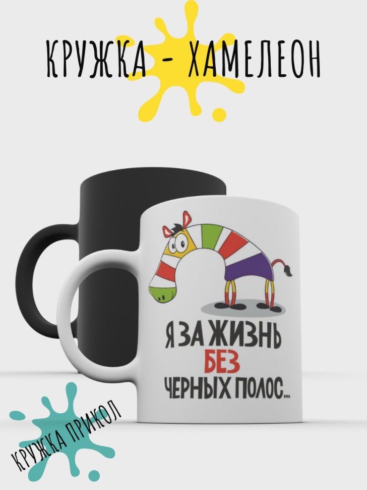 Кружка хамелеон керамическая с рисунком в подарок