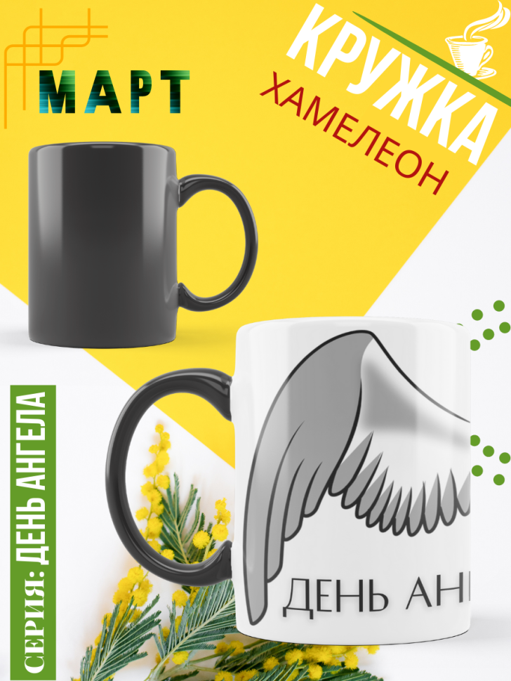 Кружка-хамелеон с принтом подарок на День ангела Кружка-хамелеон с принтом подарок на День ангела