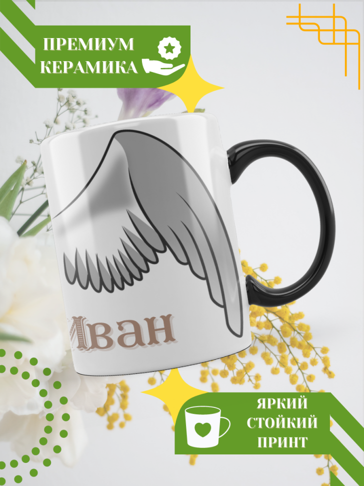 Кружка-хамелеон с принтом подарок на День ангела