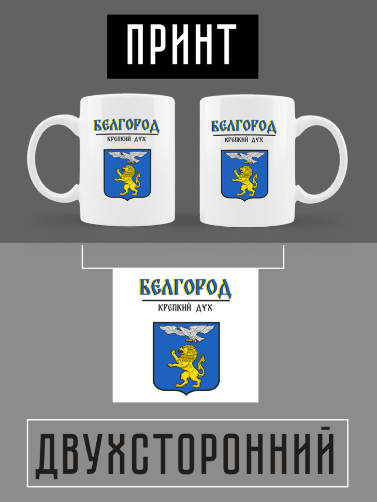 Кружка белая керамическая с гербом Белгород