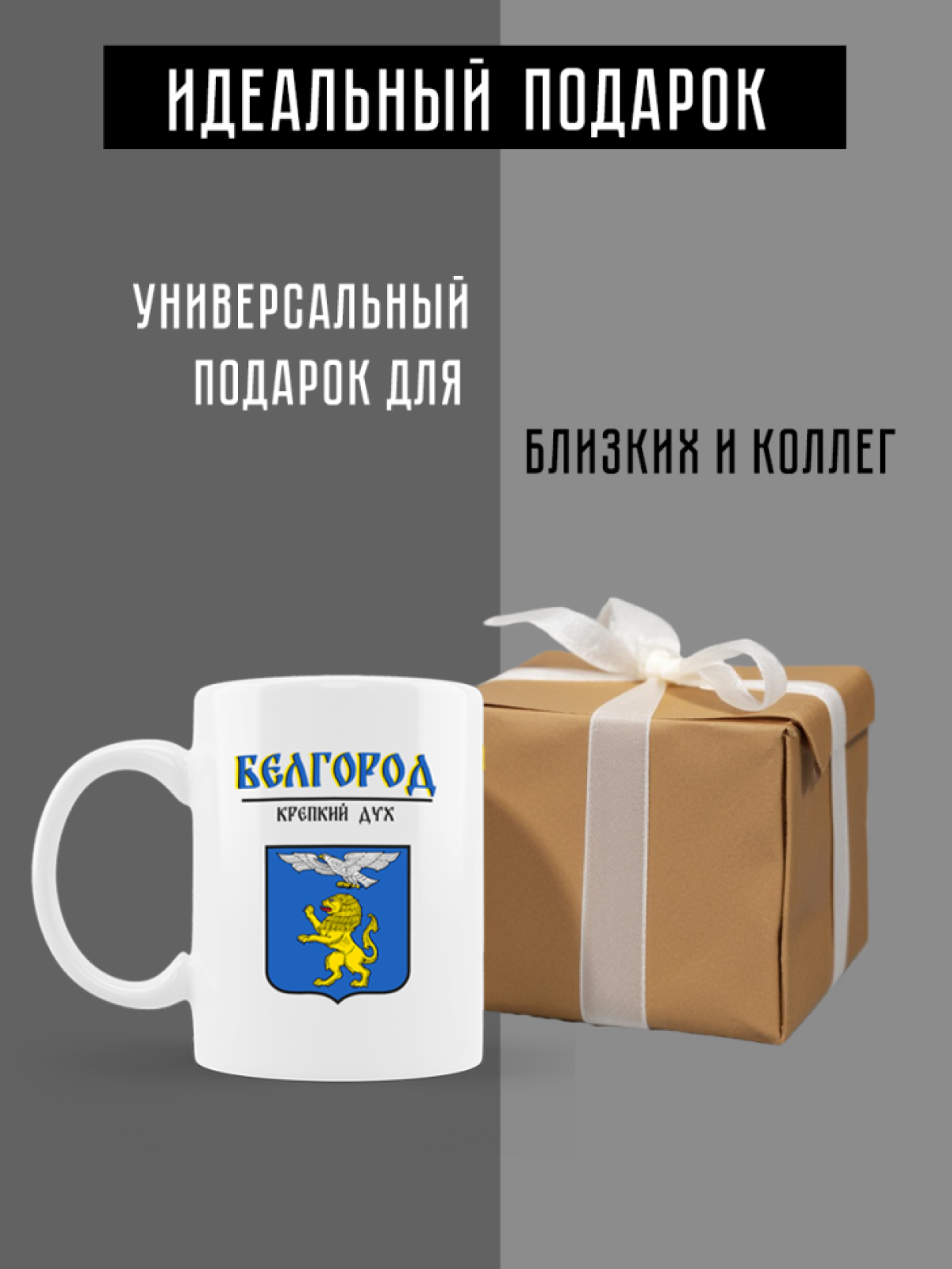 Кружка белая керамическая с гербом Белгород
