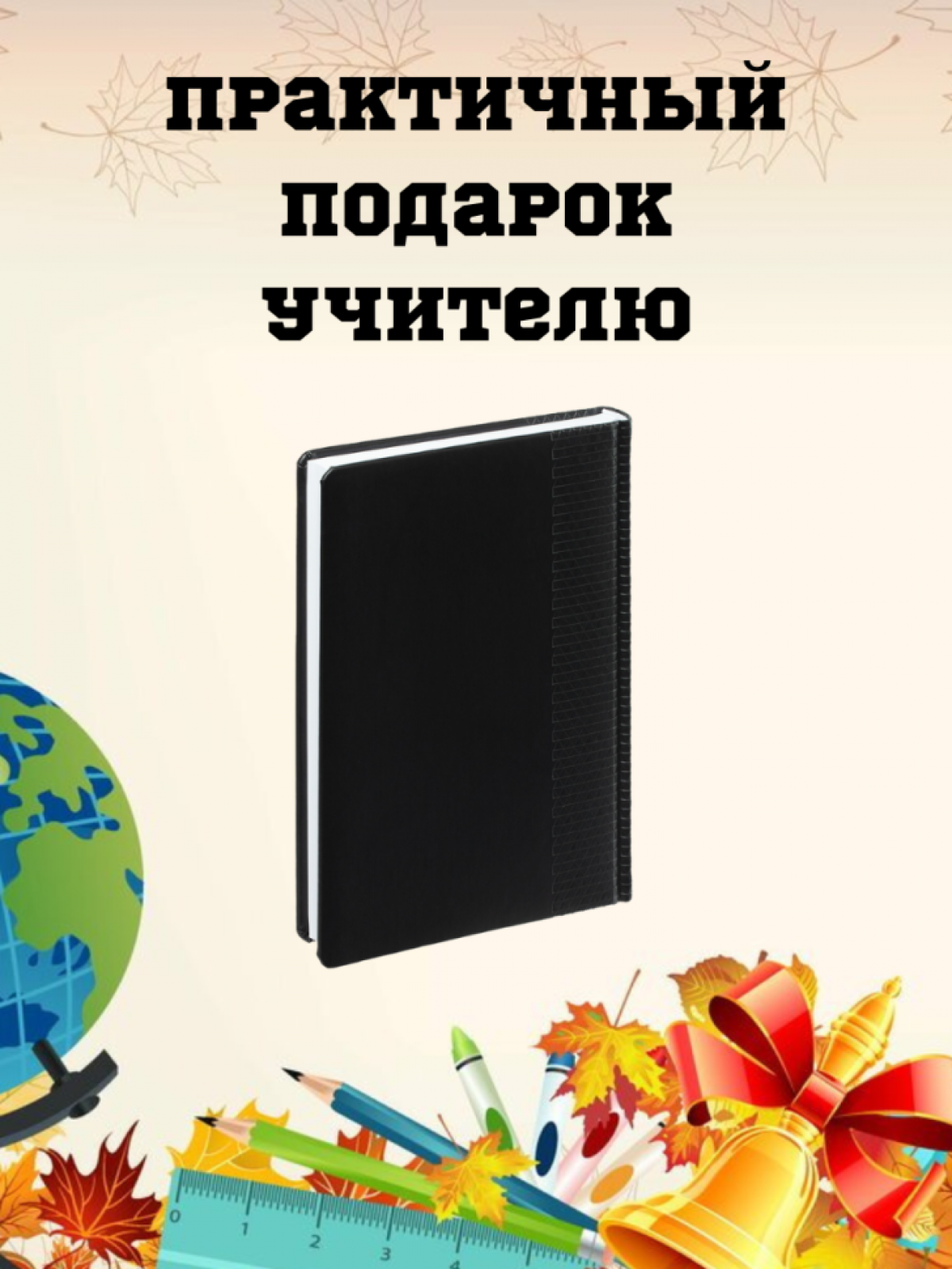 Ежедневник недатированный в подарок учителю труда