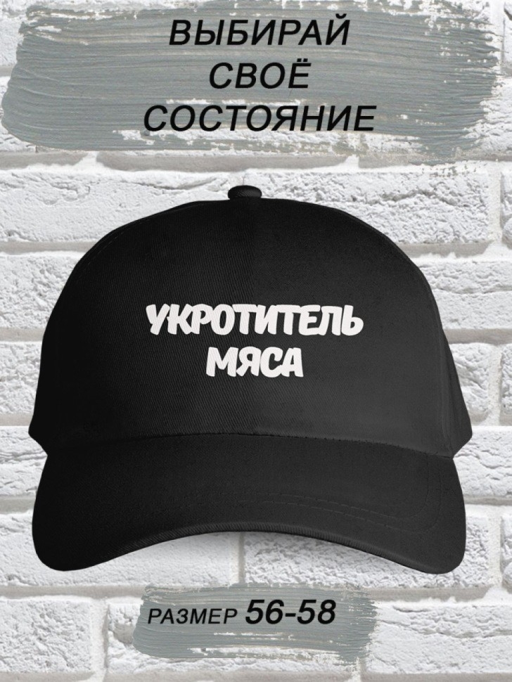 Бейсболка мужская модная с надписью Укротитель мяса