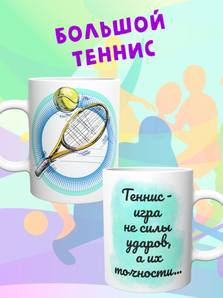 Детская спортивная кружка Большой теннис теннисисту подарок Детская спортивная кружка Большой теннис теннисисту подарок