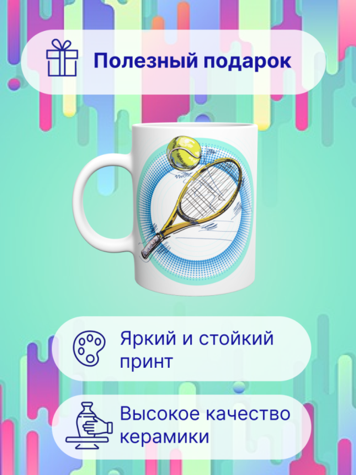 Детская спортивная кружка Большой теннис теннисисту подарок