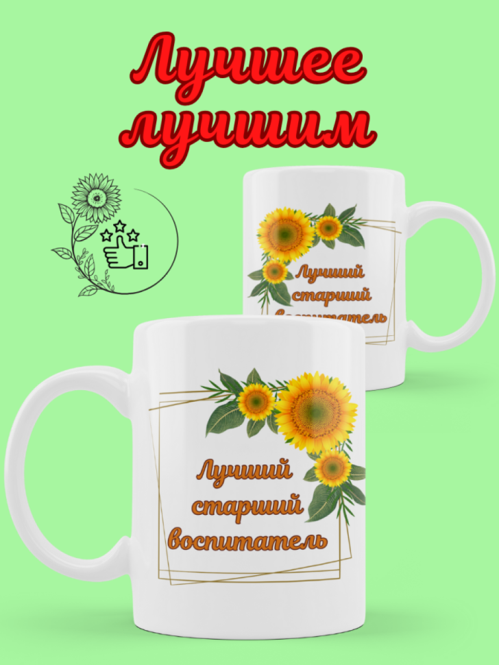 Кружка подарок старшему воспитателю детского сада