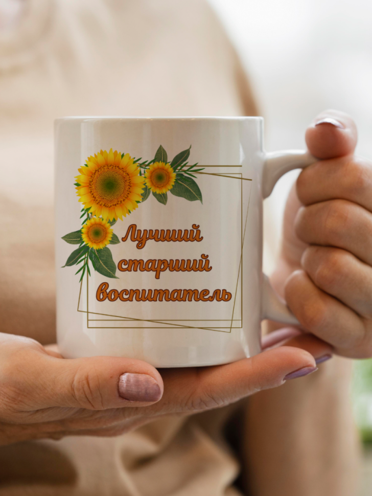 Кружка подарок старшему воспитателю детского сада