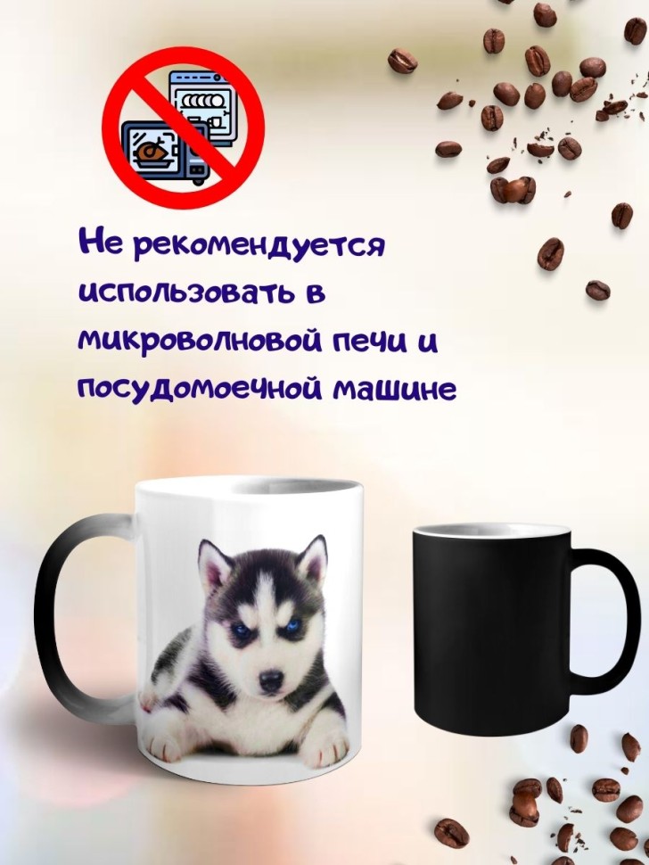 Кружка хамелеон Хаски