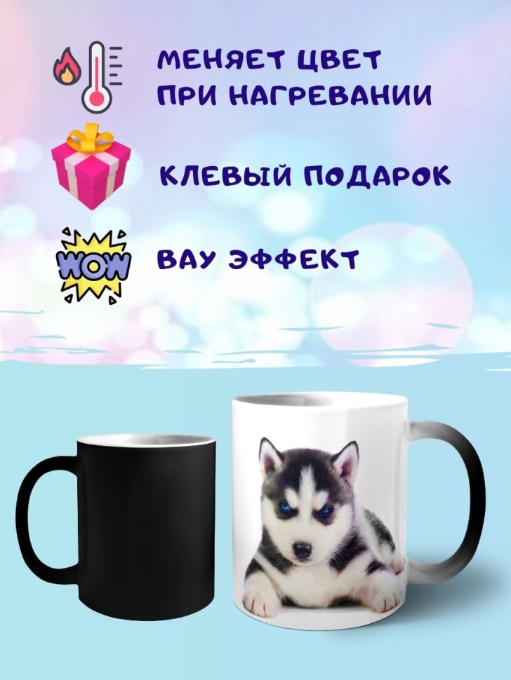 Кружка хамелеон Хаски