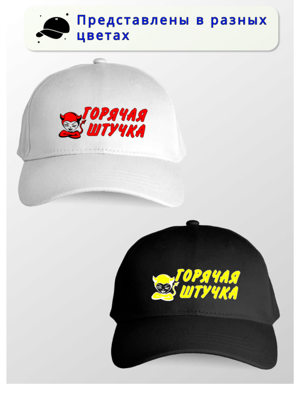 Кепка женская Горячая штучка