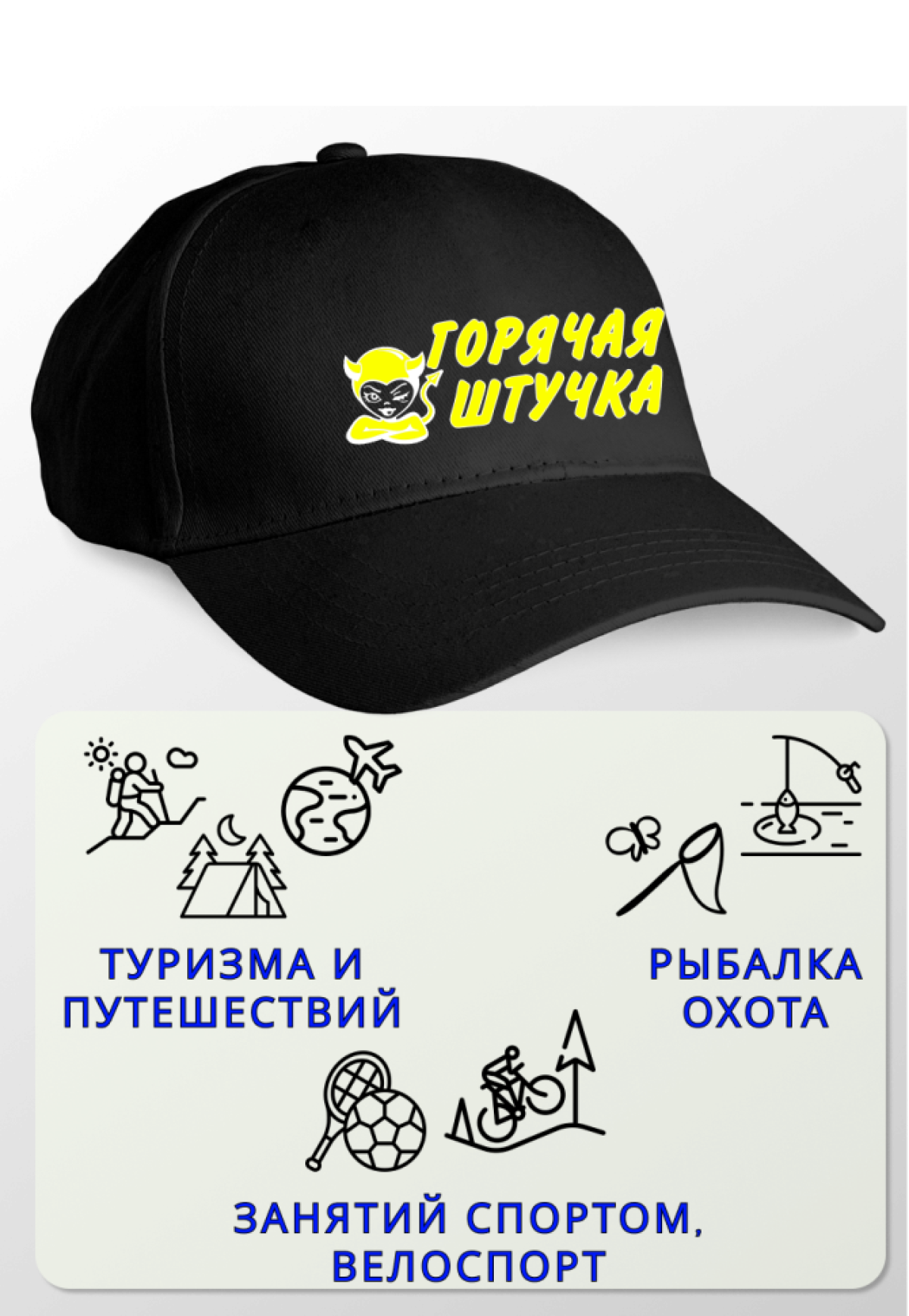 Кепка женская Горячая штучка