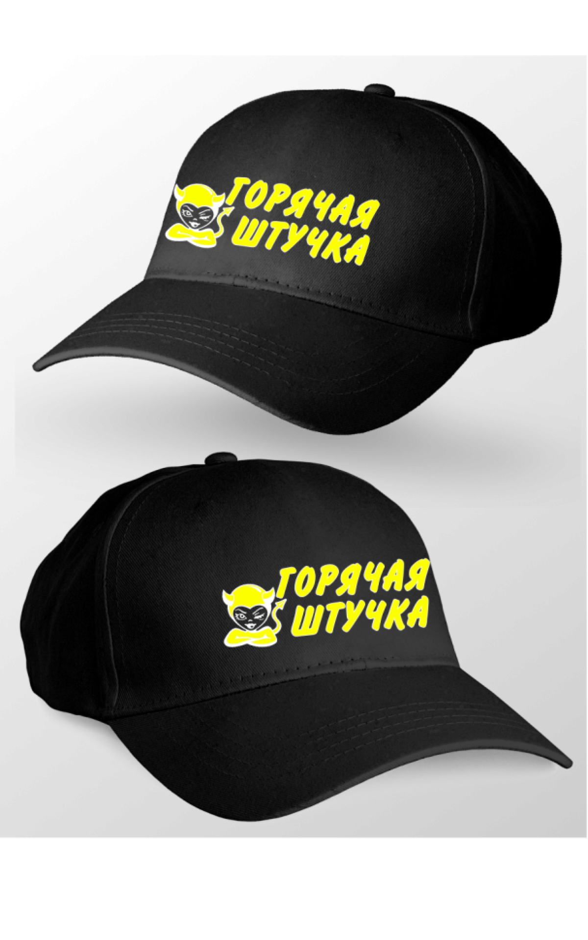 Кепка женская Горячая штучка