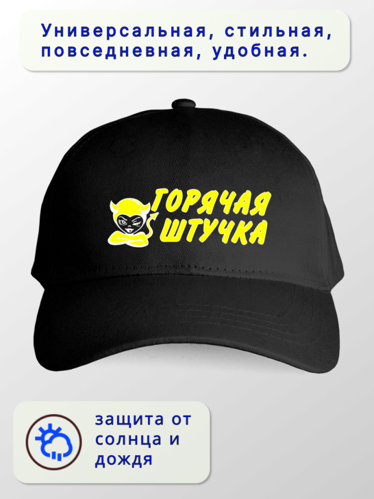 Кепка женская Горячая штучка