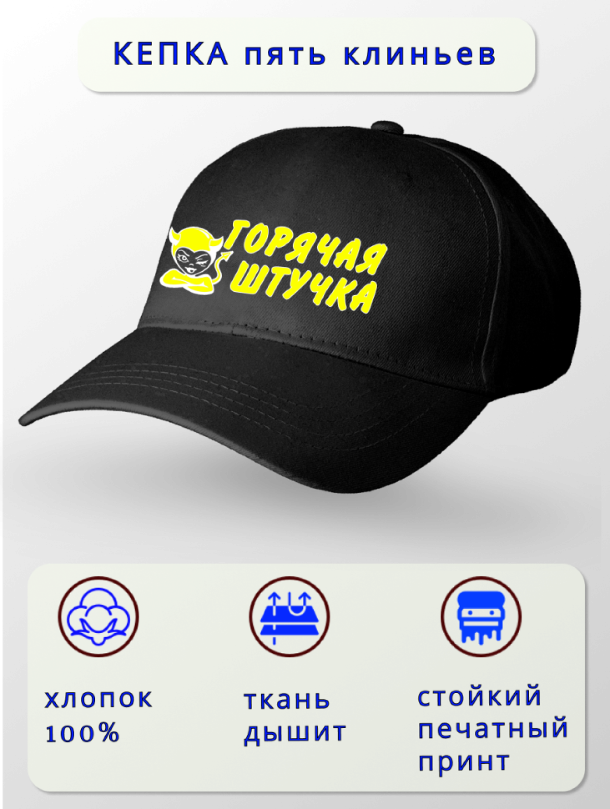 Кепка женская Горячая штучка
