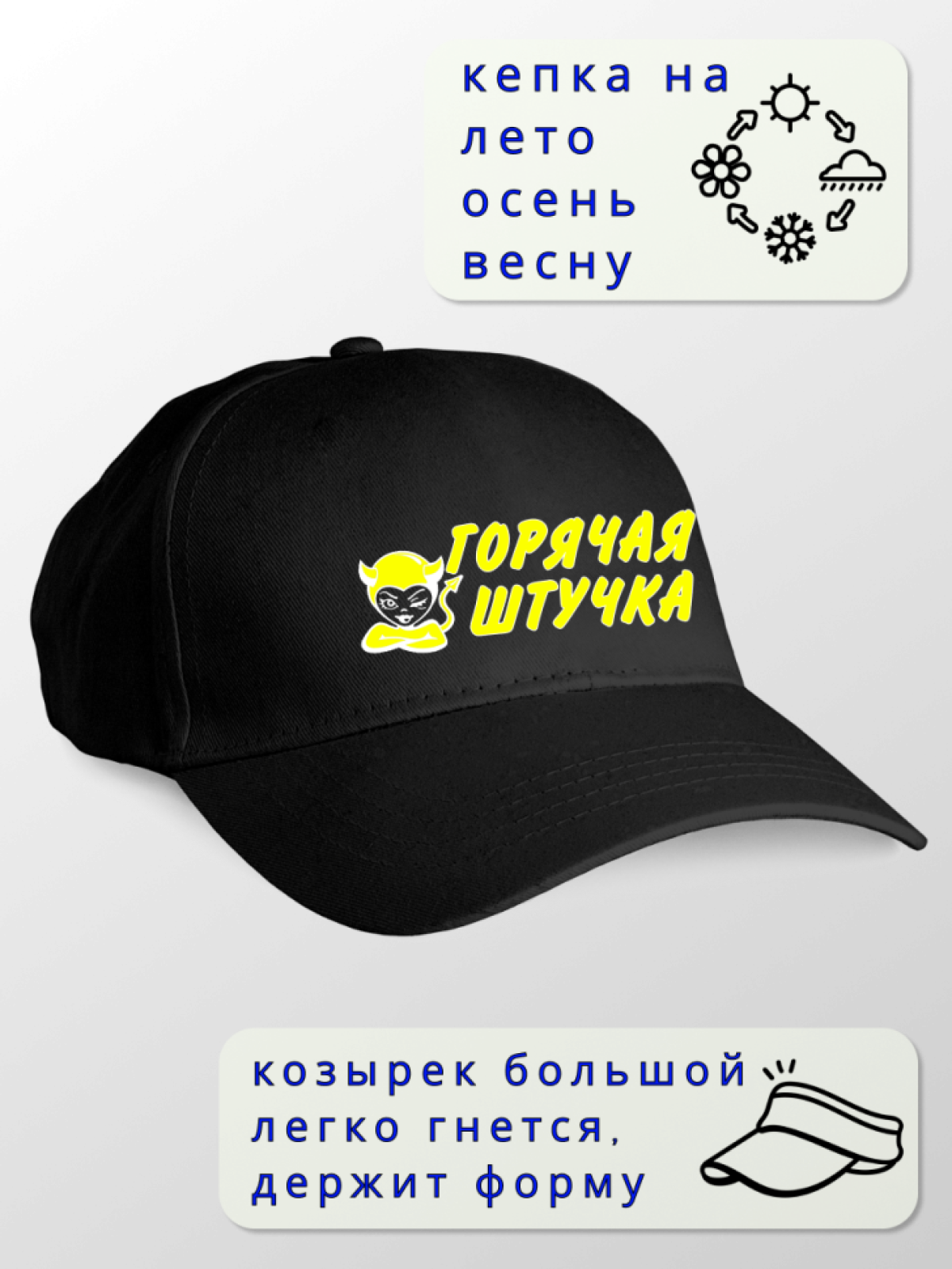 Кепка женская Горячая штучка