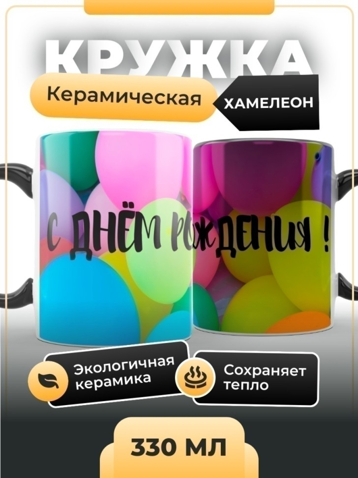 Кружка хамелеон керамика Шары в подарок Кружка хамелеон керамика Шары в подарок