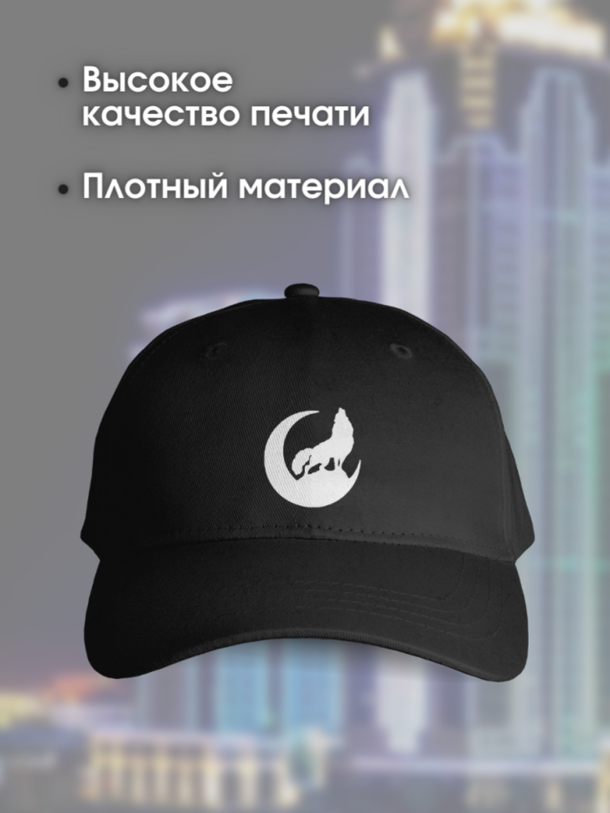 Кепка черная мужская с рисунком волк Грозный с национальным 