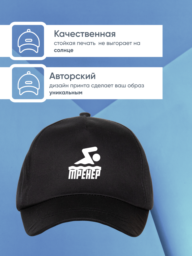 Бейсболка кепка для тренера плавание спорт  