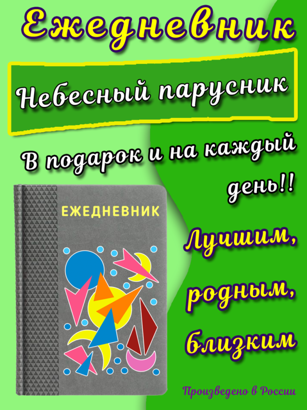 Ежедневник на каждый день с принтом в подарок на юбилей Ежедневник на каждый день с принтом в подарок на юбилей