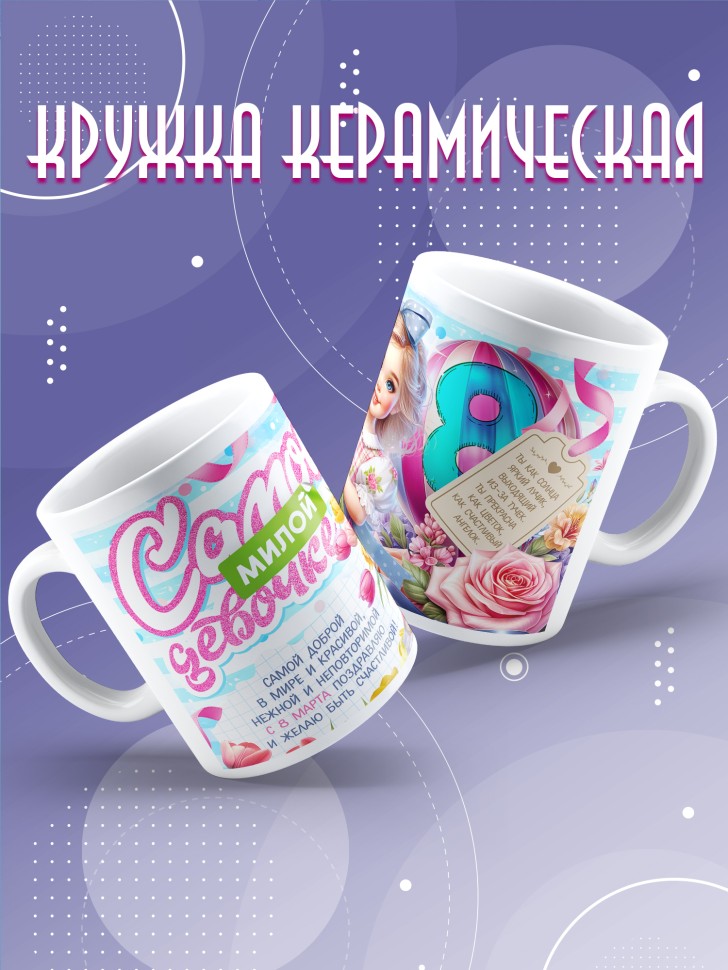 Кружка в подарок дочке школьнице на 8 марта