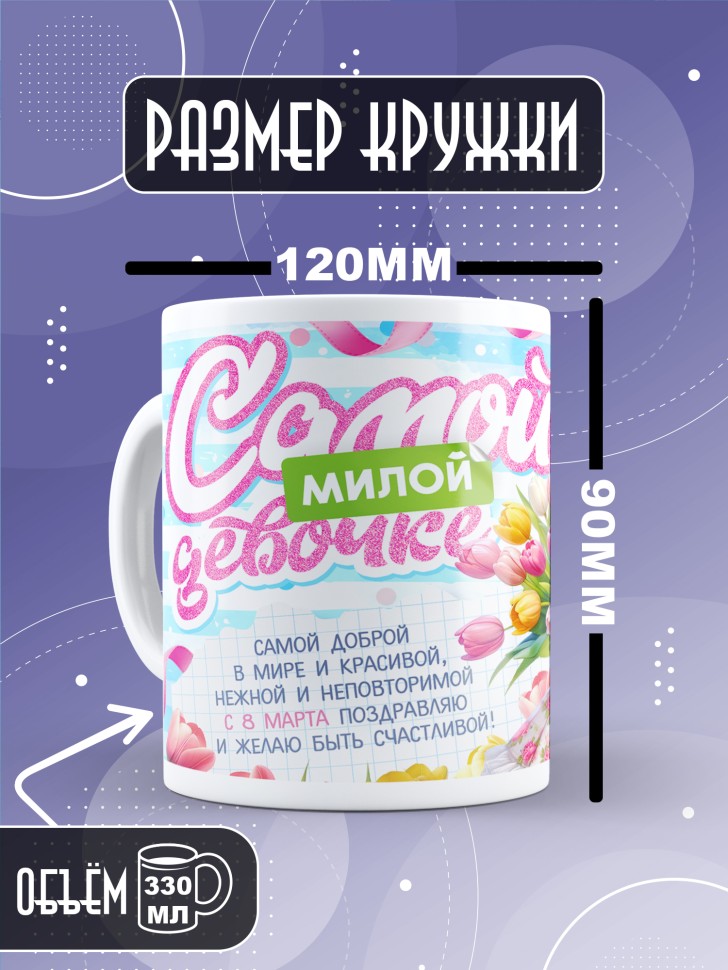 Кружка в подарок дочке школьнице на 8 марта