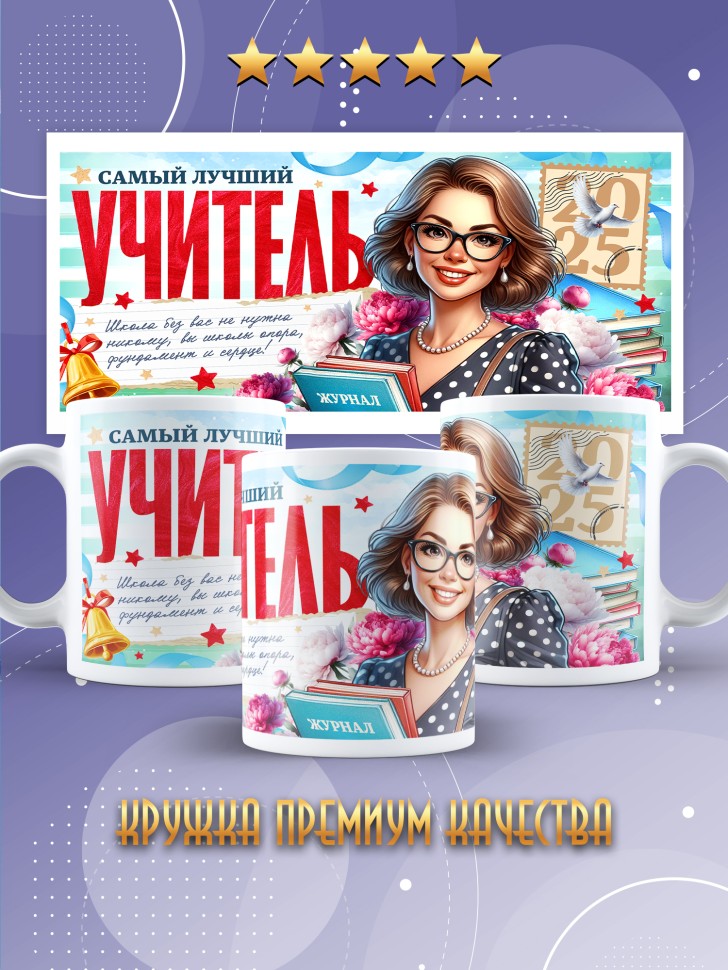 Кружка учителю классному руководителю в подарок Кружка учителю классному руководителю в подарок