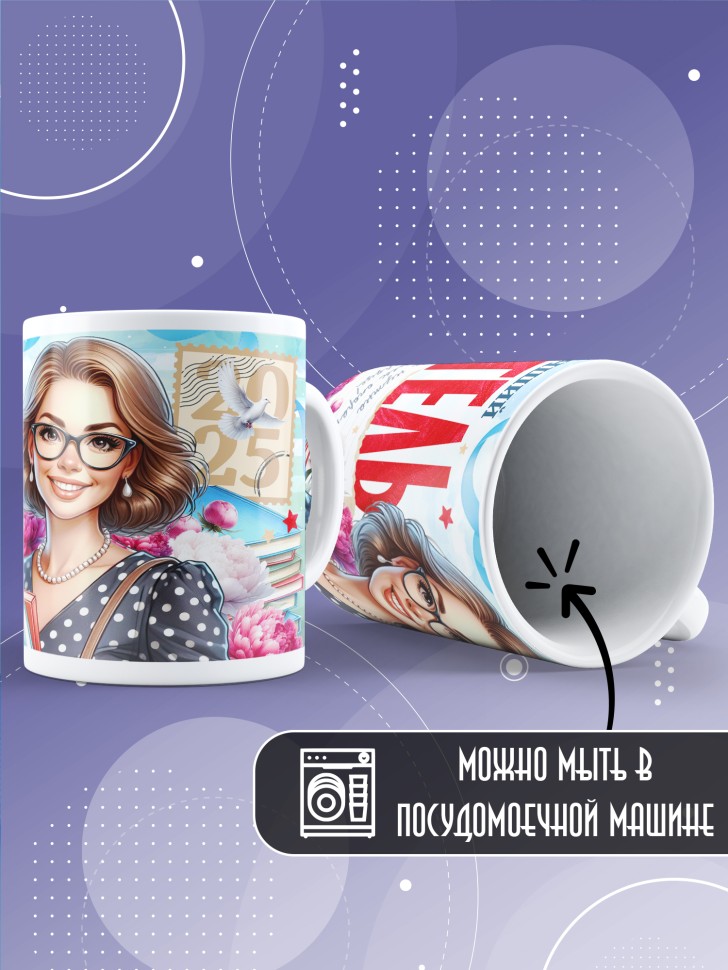 Кружка учителю классному руководителю в подарок   
