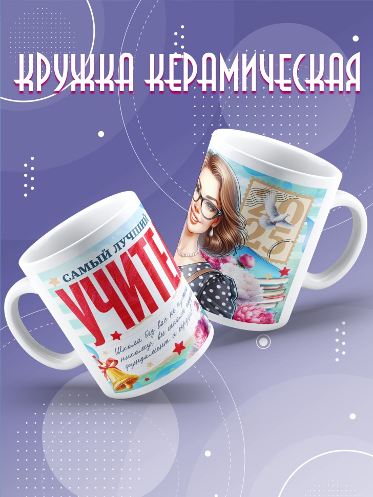 Кружка учителю классному руководителю в подарок   