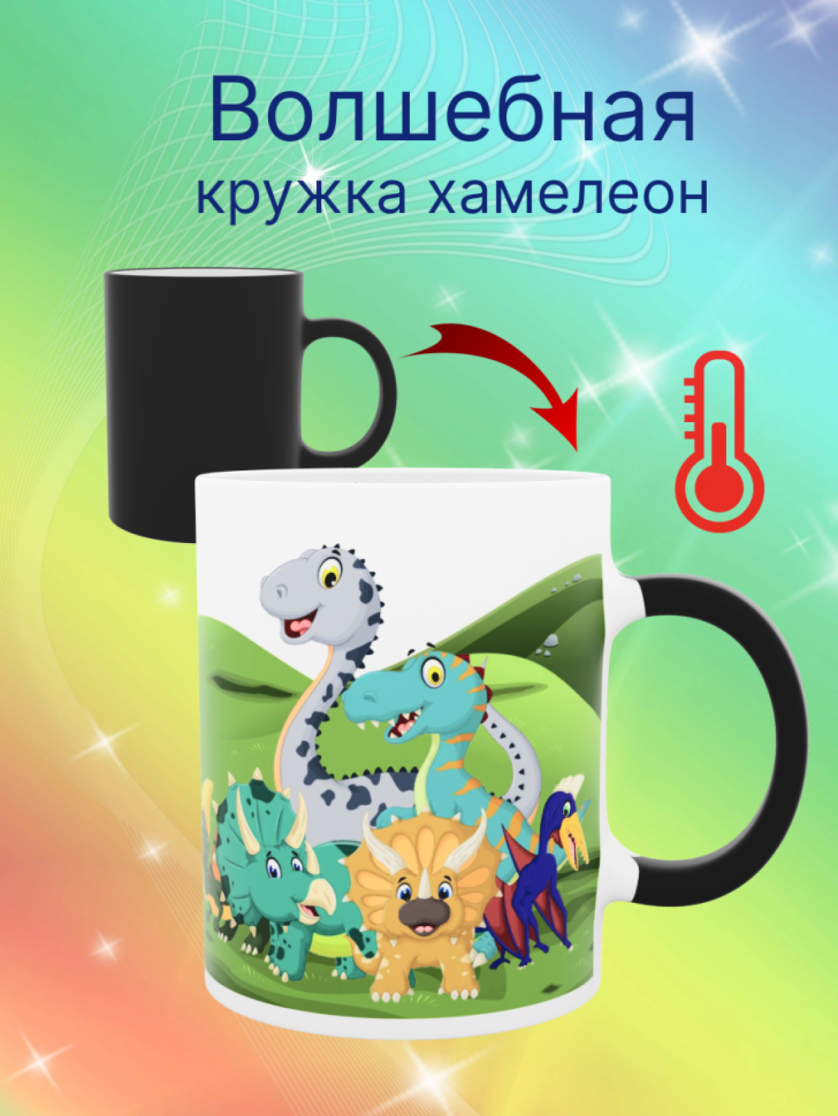 Кружка хамелеон детская посуда с динозаврами в подарок