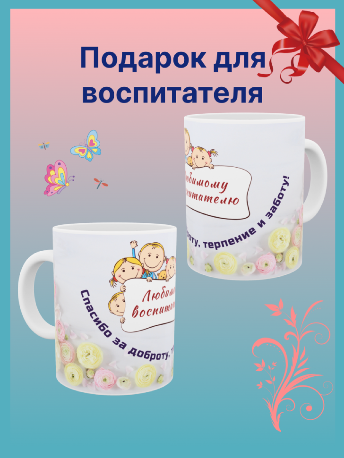 Кружка подарок воспитателю воспитательнице с принтом