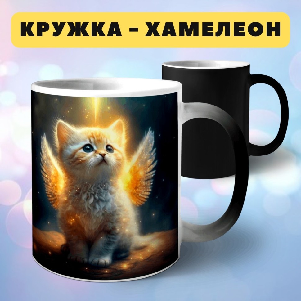 Кружка хамелеон Котенок ангел