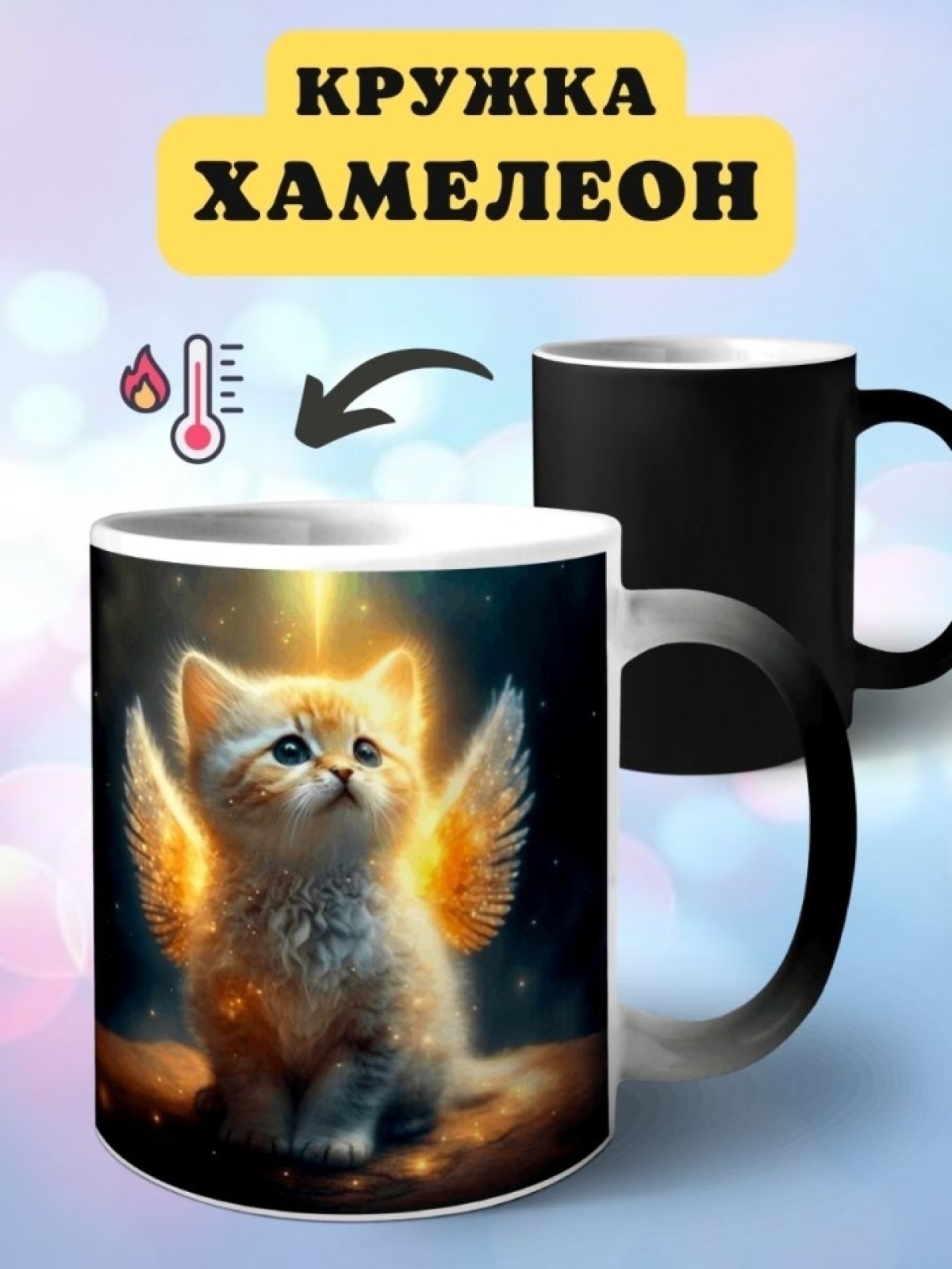 Кружка хамелеон Котенок ангел