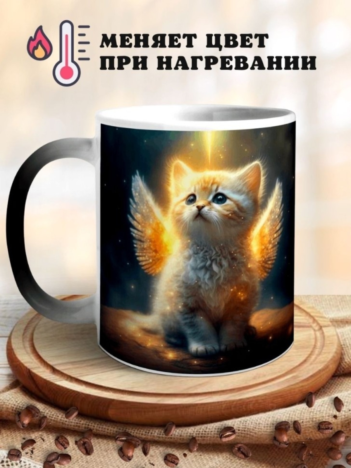 Кружка хамелеон Котенок ангел
