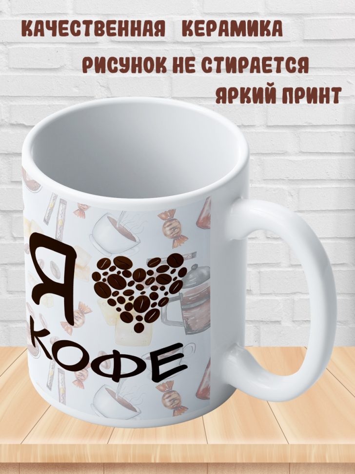Подарок с принтом, Кружка, кофе