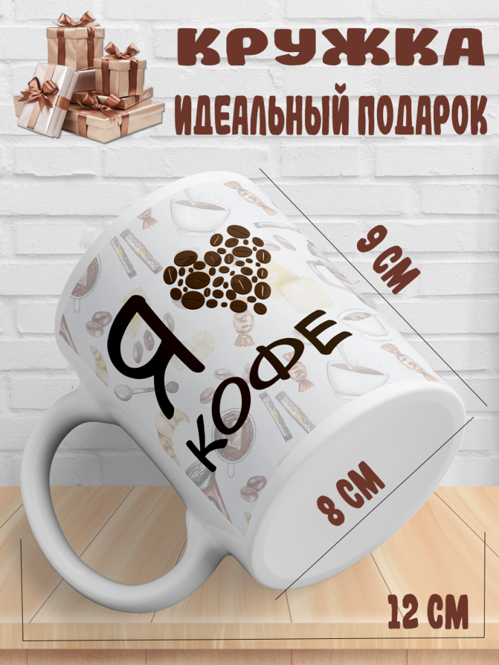 Подарок с принтом, Кружка, кофе