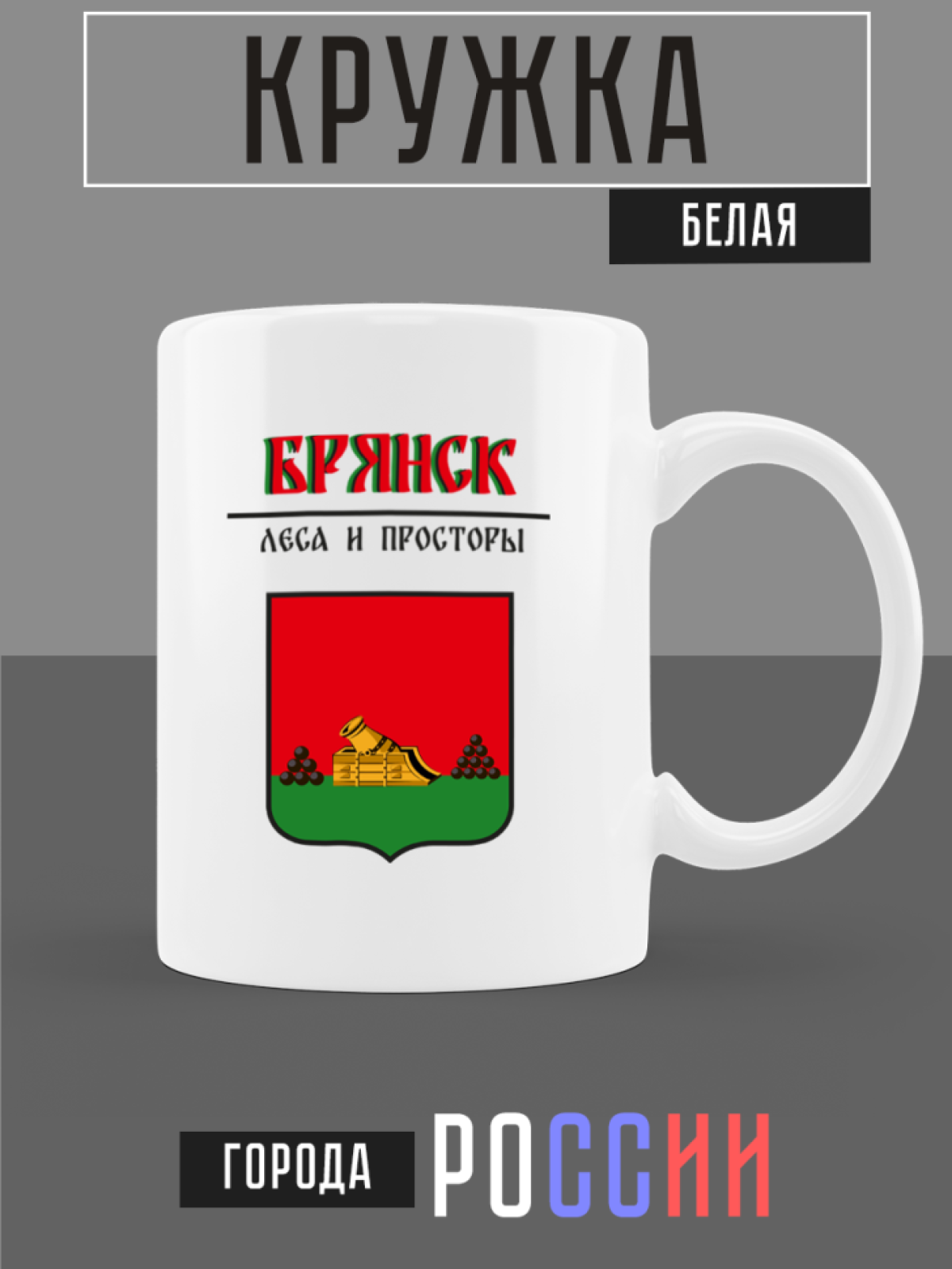 Кружка белая керамическая с гербом Брянск Кружка белая керамическая с гербом Брянск
