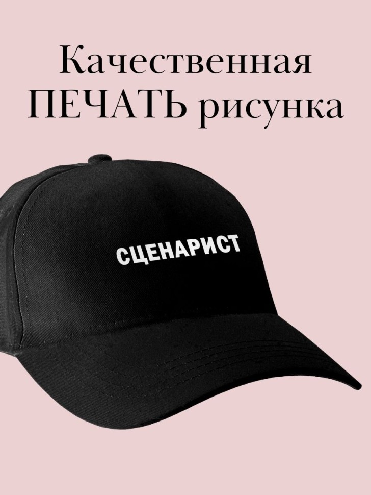Бейсболка с надписью сценарист  кепка в подарок для сценарис