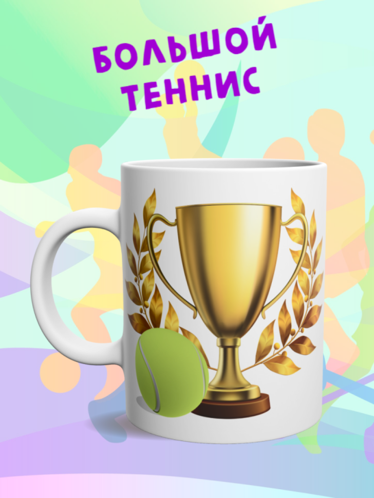 Детская спортивная кружка Большой теннис теннисисту подарок Детская спортивная кружка Большой теннис теннисисту подарок