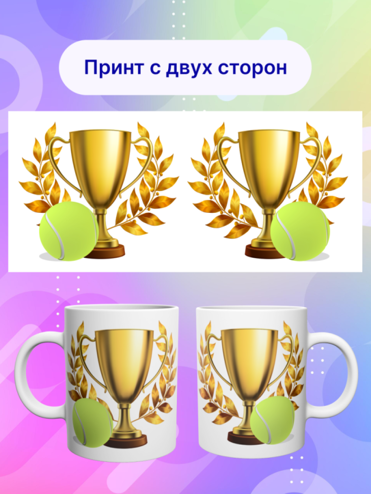 Детская спортивная кружка Большой теннис теннисисту подарок