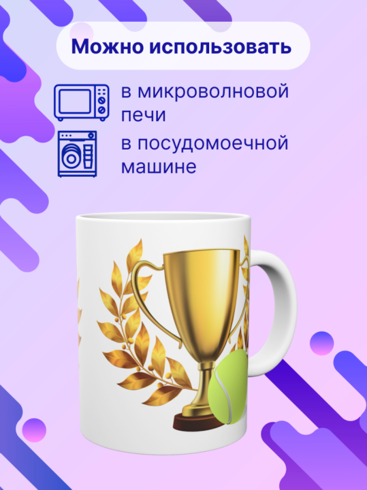 Детская спортивная кружка Большой теннис теннисисту подарок