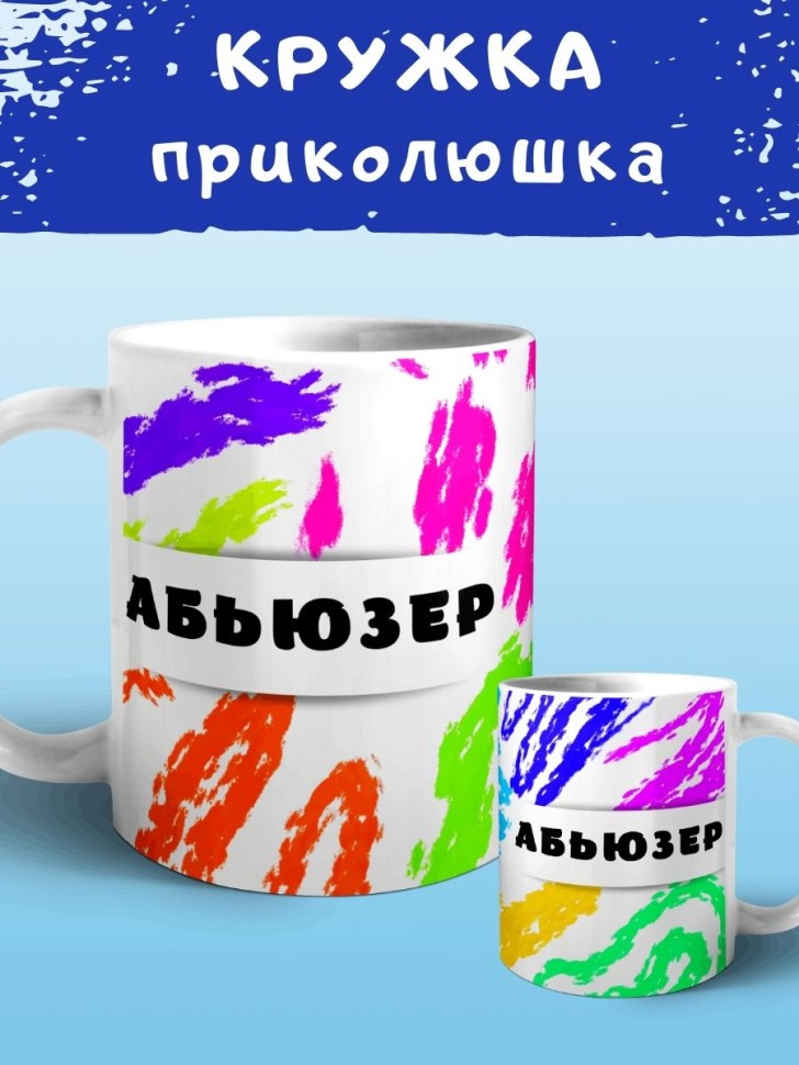 Кружка Абьюзер Чашка для чая кофе сувенирная подарочная Кружка Абьюзер Чашка для чая кофе сувенирная подарочная